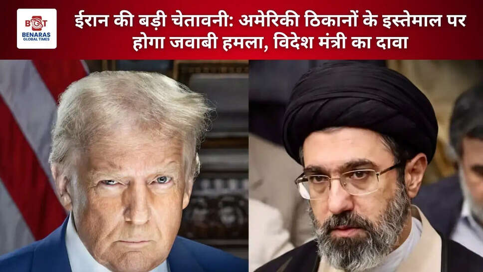 ईरान की बड़ी चेतावनी: अमेरिकी ठिकानों के इस्तेमाल पर होगा जवाबी हमला, विदेश मंत्री का दावा
