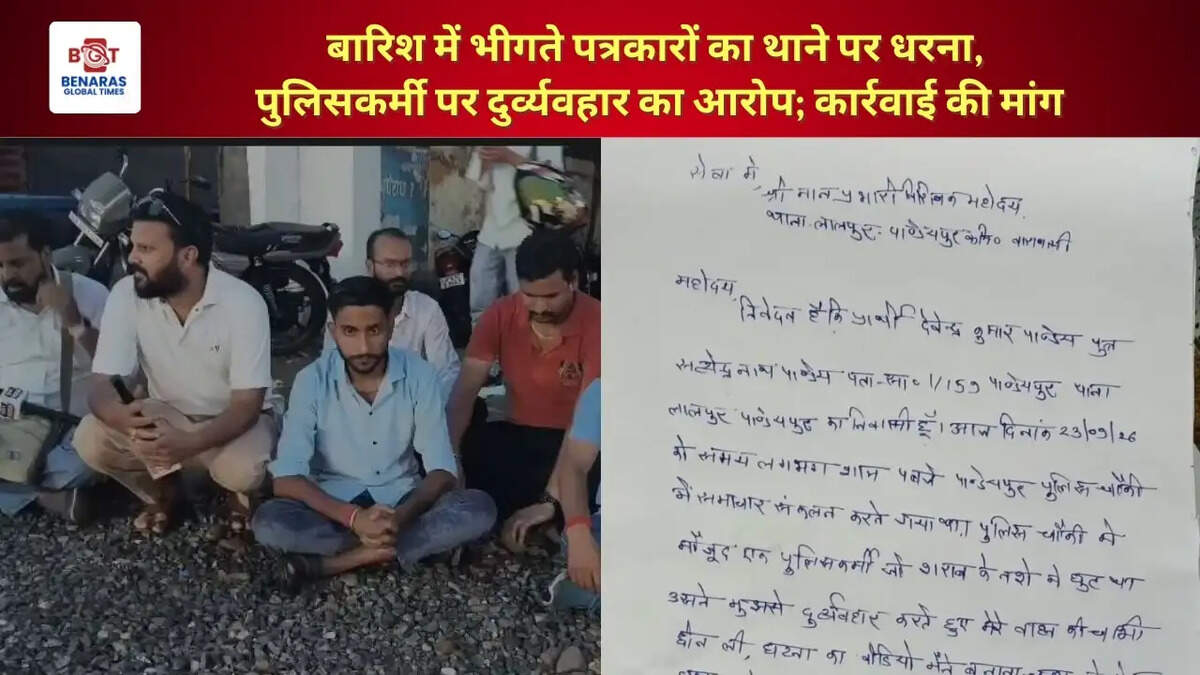  बारिश में भीगते पत्रकारों का थाने पर धरना, पुलिसकर्मी पर दुर्व्यवहार का आरोप; कार्रवाई की मांग