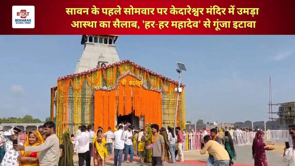  सावन के पहले सोमवार पर केदारेश्वर मंदिर में उमड़ा आस्था का सैलाब, 'हर-हर महादेव' से गूंजा इटावा