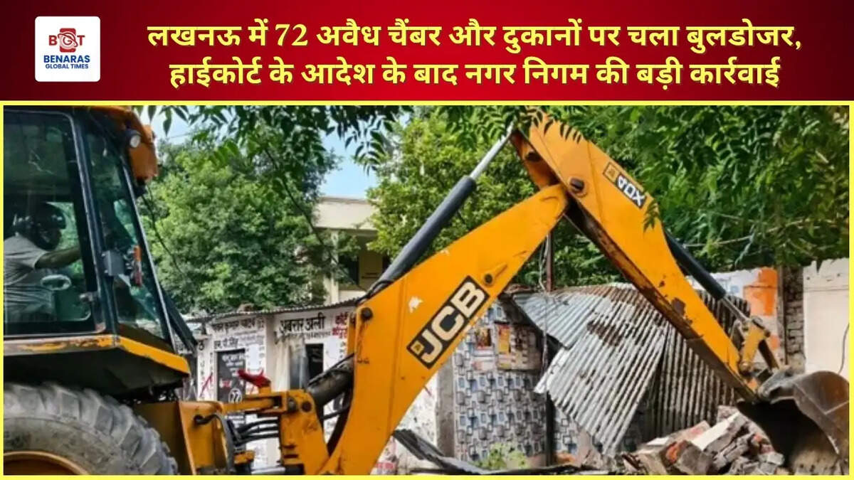  लखनऊ में 72 अवैध चैंबर और दुकानों पर चला बुलडोजर, हाईकोर्ट के आदेश के बाद नगर निगम की बड़ी कार्रवाई