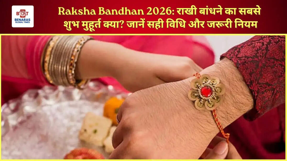  Raksha Bandhan 2026: राखी बांधने का सबसे शुभ मुहूर्त क्या? जानें सही विधि और जरूरी नियम