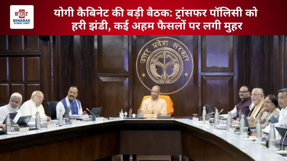  योगी कैबिनेट की बड़ी बैठक: ट्रांसफर पॉलिसी को हरी झंडी, कई अहम फैसलों पर लगी मुहर