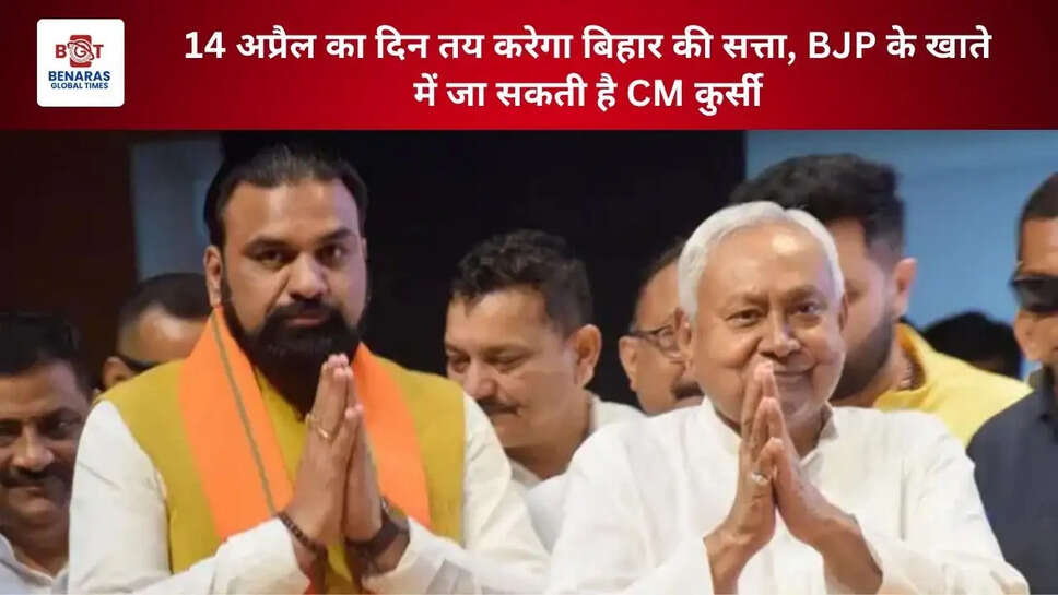 14 अप्रैल का दिन तय करेगा बिहार की सत्ता, BJP के खाते में जा सकती है CM कुर्सी