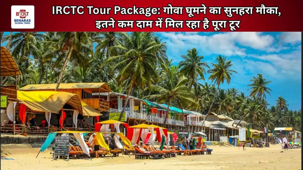  IRCTC Tour Package: गोवा घूमने का सुनहरा मौका, इतने कम दाम में मिल रहा है पूरा टूर