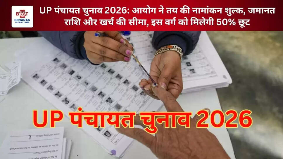UP पंचायत चुनाव 2026: आयोग ने तय की नामांकन शुल्क, जमानत राशि और खर्च की सीमा, इस वर्ग को मिलेगी 50% छूट