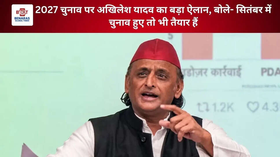 2027 चुनाव पर अखिलेश यादव का बड़ा ऐलान, बोले- सितंबर में चुनाव हुए तो भी तैयार हैं