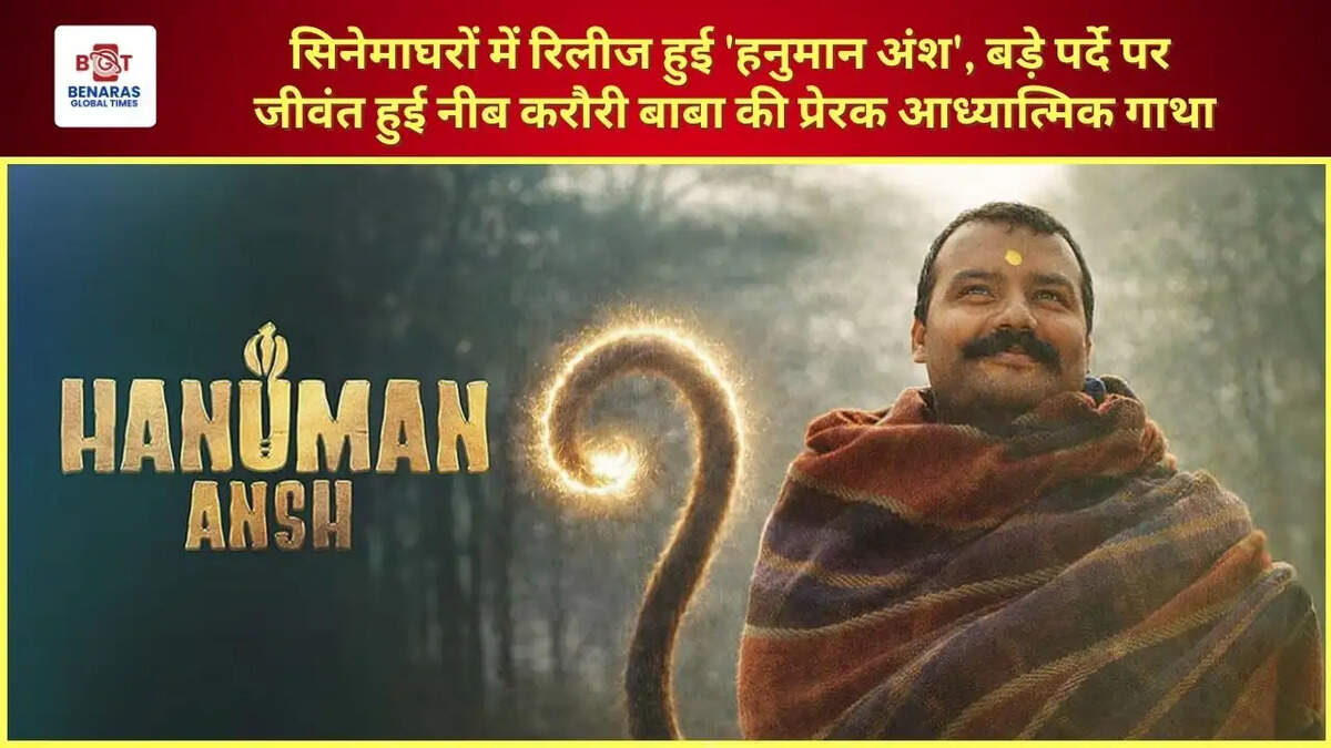  सिनेमाघरों में रिलीज हुई 'हनुमान अंश', बड़े पर्दे पर जीवंत हुई नीब करौरी बाबा की प्रेरक आध्यात्मिक गाथा