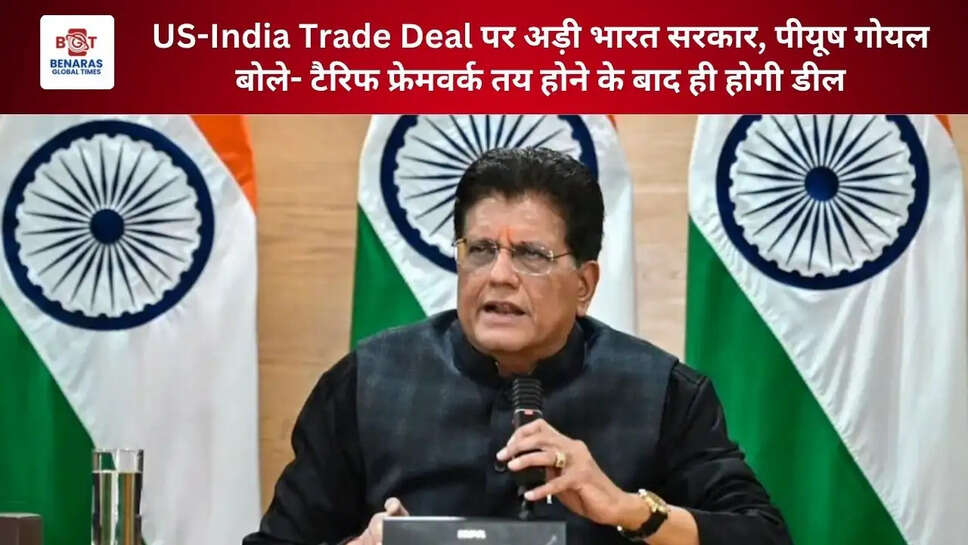 US-India Trade Deal पर अड़ी भारत सरकार, पीयूष गोयल बोले- टैरिफ फ्रेमवर्क तय होने के बाद ही होगी डील