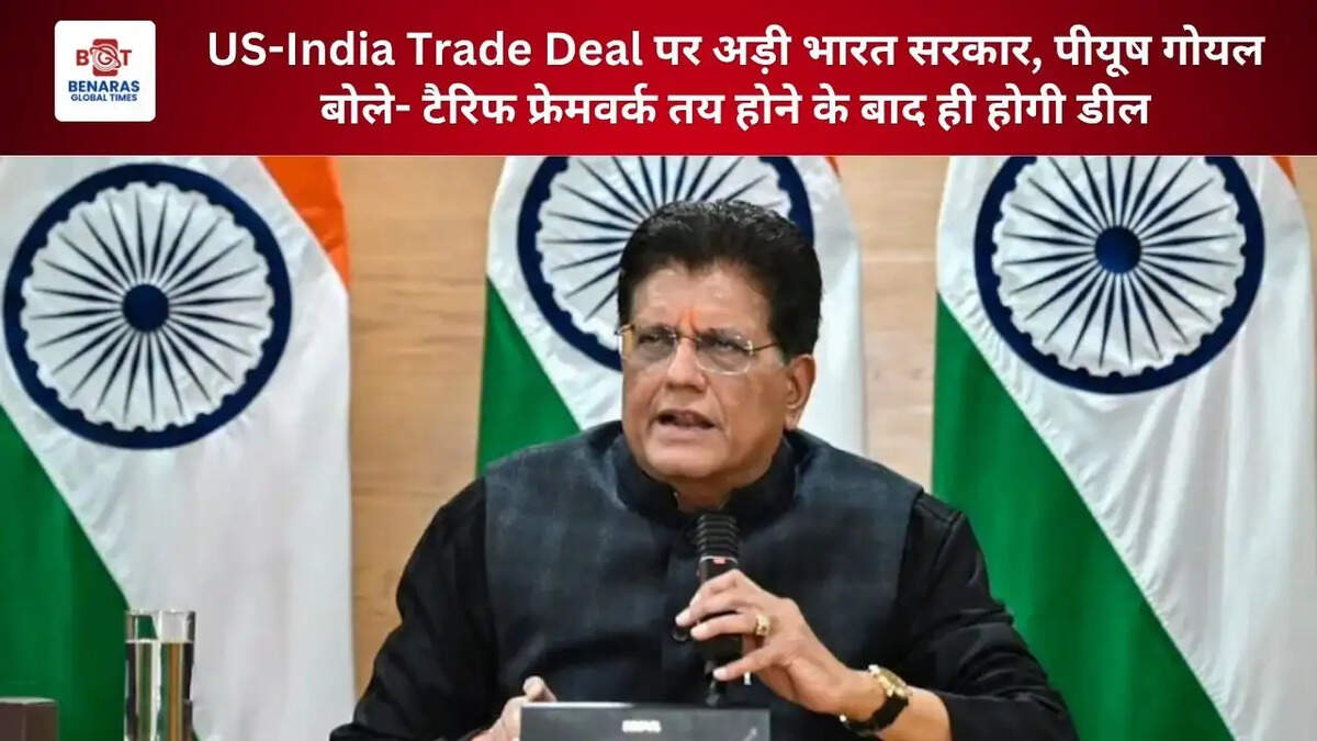 US-India Trade Deal पर अड़ी भारत सरकार, पीयूष गोयल बोले- टैरिफ फ्रेमवर्क तय होने के बाद ही होगी डील