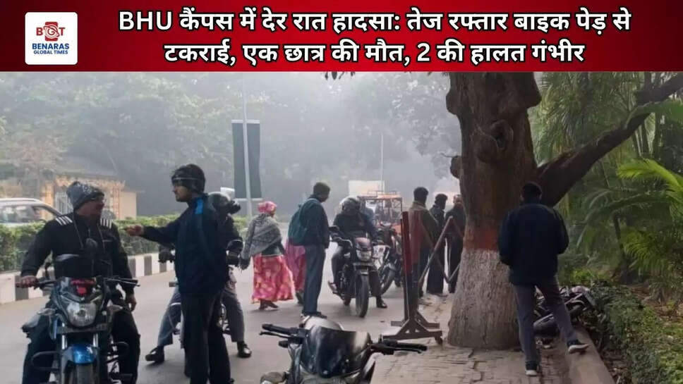  BHU कैंपस में देर रात हादसा: तेज रफ्तार बाइक पेड़ से टकराई, एक छात्र की मौत, 2 की हालत गंभीर