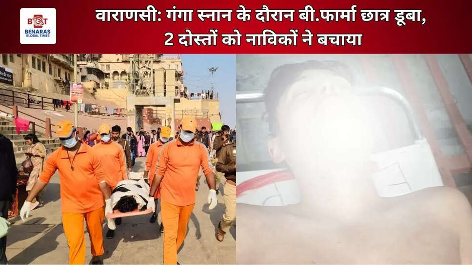  वाराणसी: गंगा स्नान के दौरान बी.फार्मा छात्र डूबा, दो दोस्तों को नाविकों ने बचाया