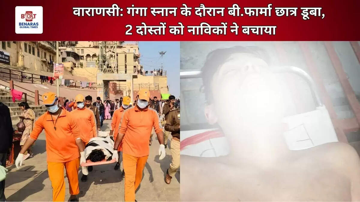  वाराणसी: गंगा स्नान के दौरान बी.फार्मा छात्र डूबा, दो दोस्तों को नाविकों ने बचाया