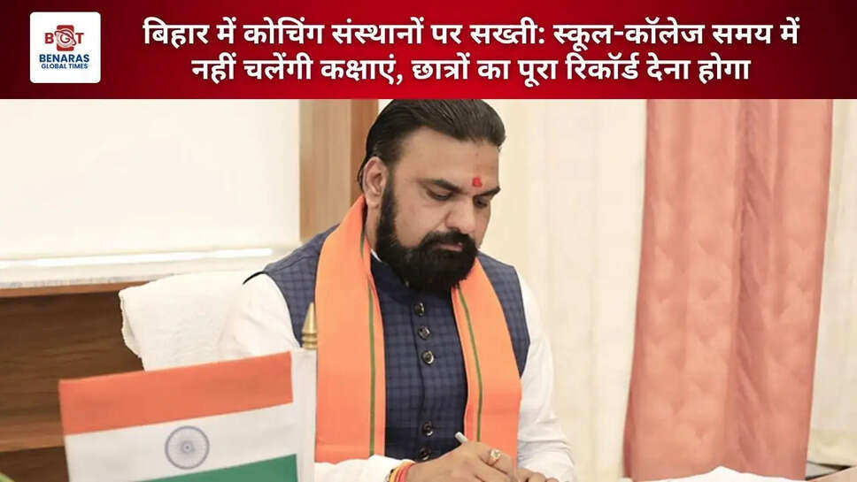  बिहार में कोचिंग संस्थानों पर सख्ती: स्कूल-कॉलेज समय में नहीं चलेंगी कक्षाएं, छात्रों का पूरा रिकॉर्ड देना होगा
