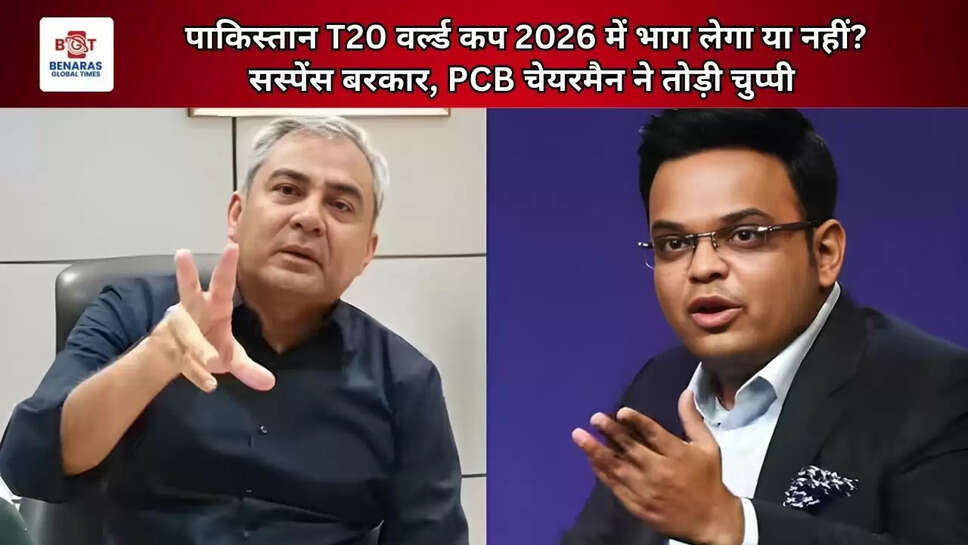 पाकिस्तान T20 वर्ल्ड कप 2026 में भाग लेगा या नहीं? सस्पेंस बरकार, PCB चेयरमैन ने तोड़ी चुप्पी