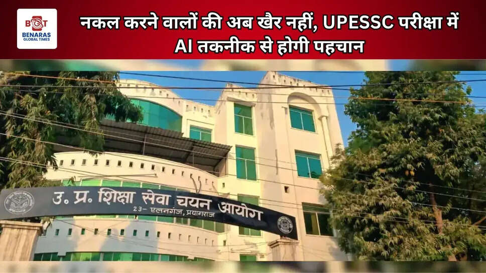 नकल करने वालों की अब खैर नहीं, UPESSC परीक्षा में AI तकनीक से होगी पहचान