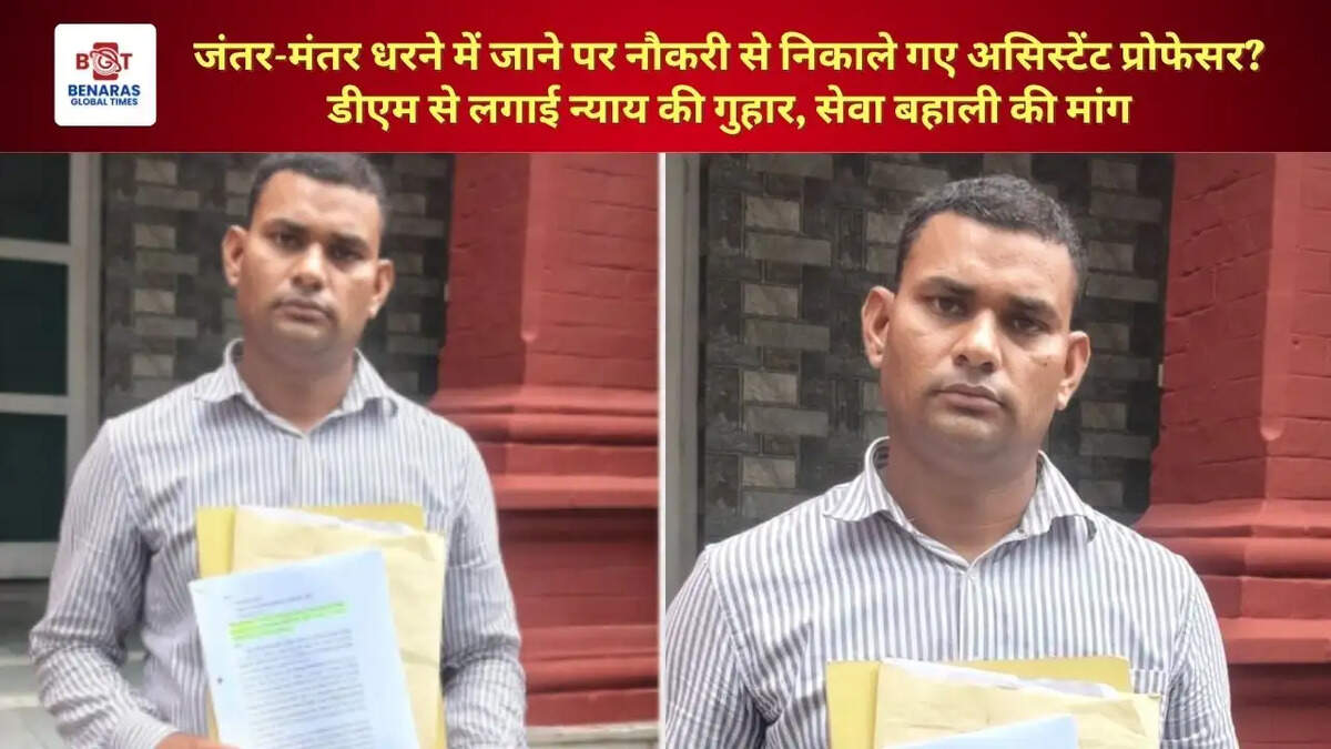  जंतर-मंतर धरने में जाने पर नौकरी से निकाले गए असिस्टेंट प्रोफेसर? डीएम से लगाई न्याय की गुहार, सेवा बहाली की मांग