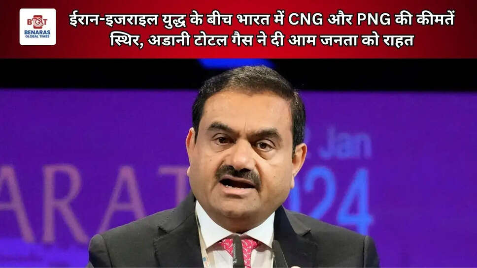 ईरान-इजराइल युद्ध के बीच भारत में CNG और PNG की कीमतें स्थिर, अडानी टोटल गैस ने दी आम जनता को राहत
