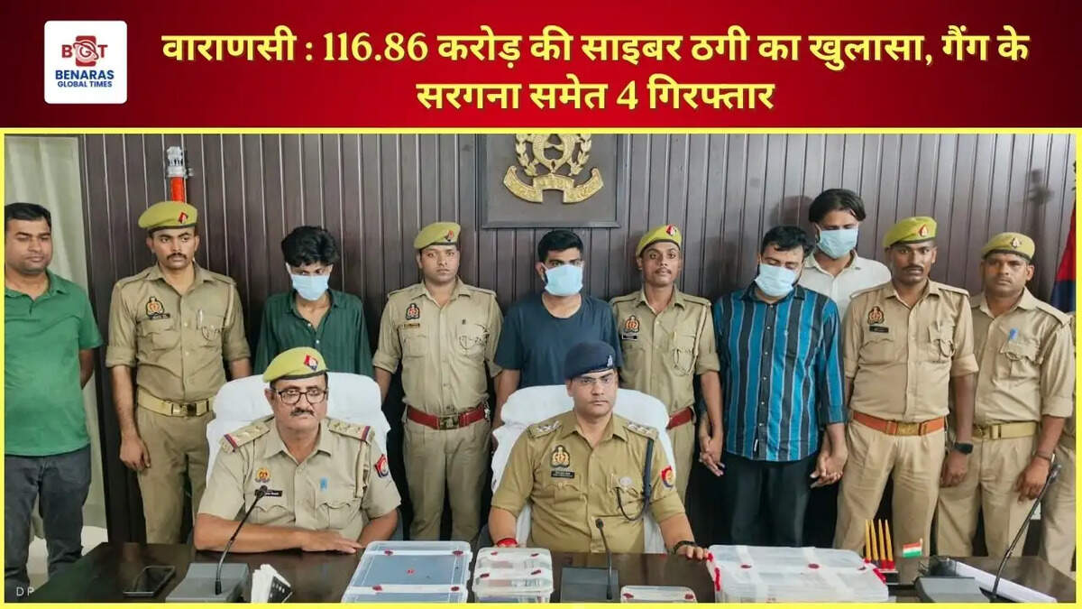 वाराणसी : 116.86 करोड़ की साइबर ठगी का खुलासा, गैंग के सरगना समेत 4 गिरफ्तार