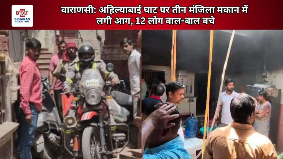  वाराणसी: अहिल्याबाई घाट पर तीन मंजिला मकान में लगी आग, 12 लोग बाल-बाल बचे
