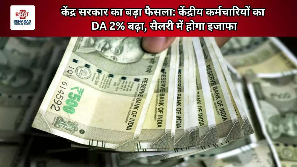  केंद्र सरकार का बड़ा फैसला: केंद्रीय कर्मचारियों का DA 2% बढ़ा, सैलरी में होगा इजाफा