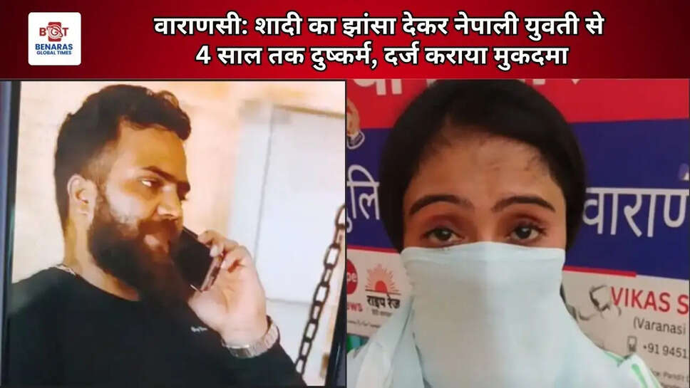  वाराणसी: शादी का झांसा देकर नेपाली युवती से 4 साल तक दुष्कर्म, दर्ज कराया मुकदमा