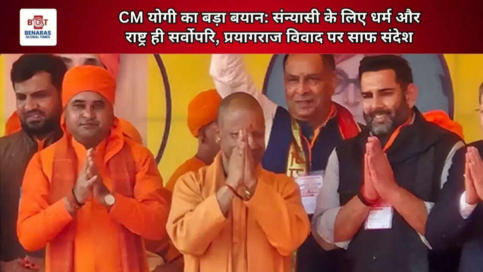  CM योगी का बड़ा बयान: संन्यासी के लिए धर्म और राष्ट्र ही सर्वोपरि, प्रयागराज विवाद पर साफ संदेश