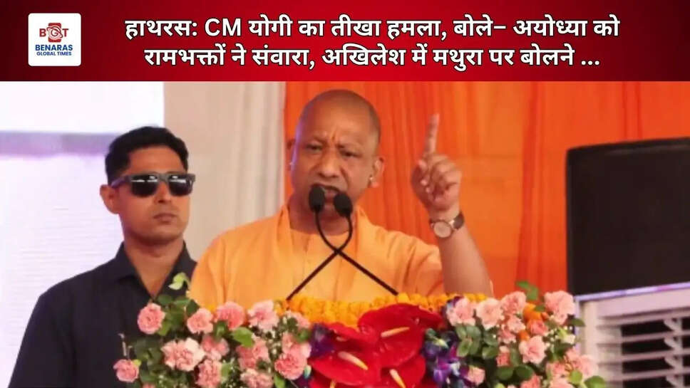  हाथरस: CM योगी का तीखा हमला, बोले&ndash; अयोध्या को रामभक्तों ने संवारा, अखिलेश में मथुरा पर बोलने ...