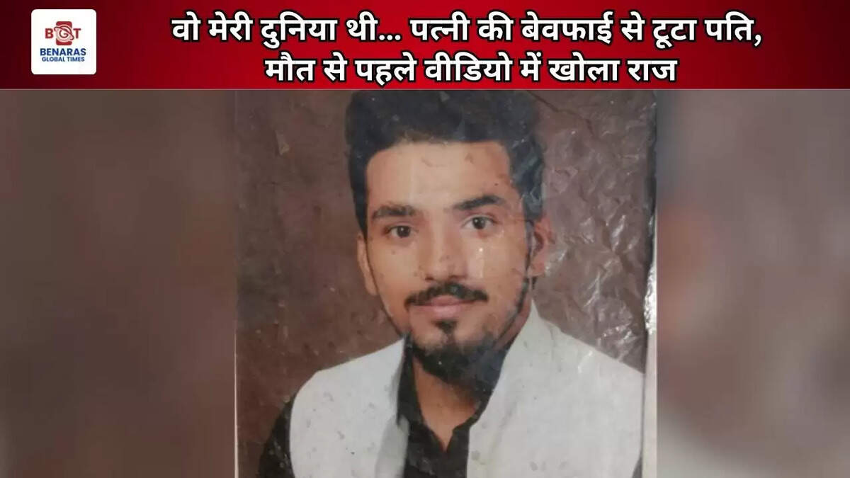  वो मेरी दुनिया थी&hellip; पत्नी की बेवफाई से टूटा पति, मौत से पहले वीडियो में खोला राज