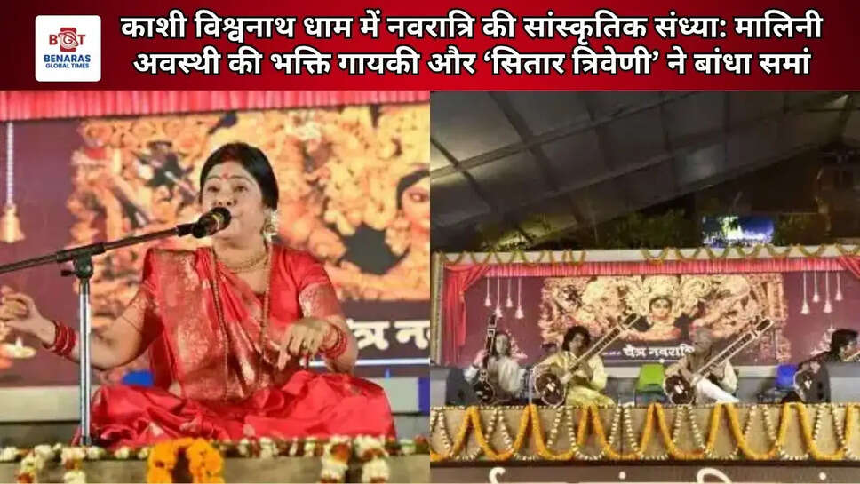  काशी विश्वनाथ धाम में नवरात्रि की सांस्कृतिक संध्या: मालिनी अवस्थी की भक्ति गायकी और &lsquo;सितार त्रिवेणी&rsquo; ने बांधा समां
