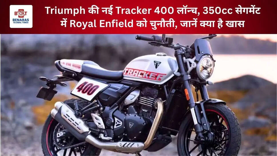 Triumph की नई Tracker 400 लॉन्च, 350cc सेगमेंट में Royal Enfield को चुनौती, जानें क्या है खास