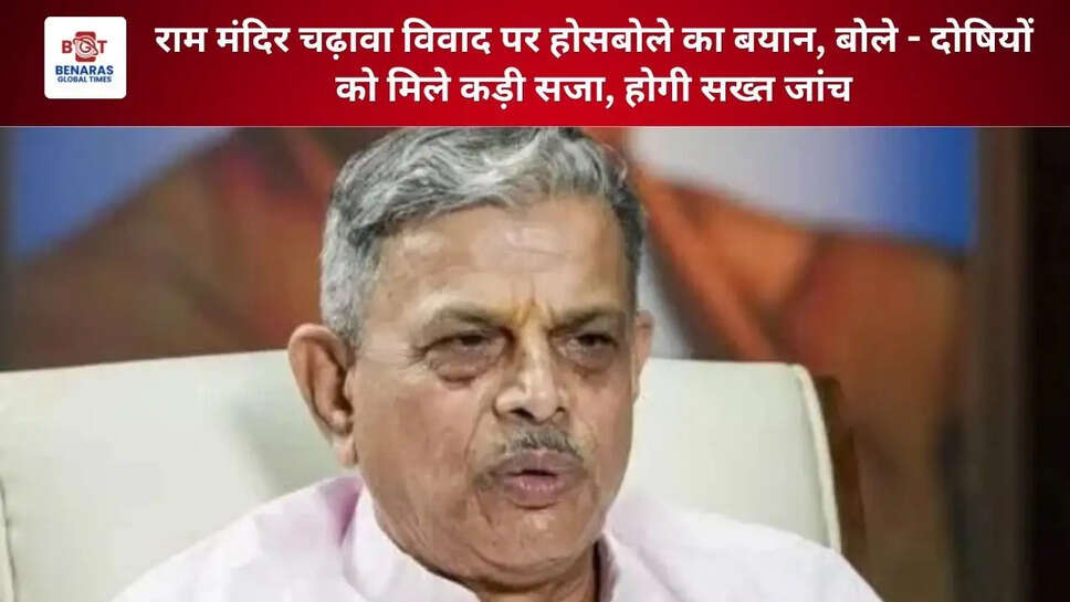 राम मंदिर चढ़ावा विवाद पर होसबोले का बयान, बोले - दोषियों को मिले कड़ी सजा, होगी सख्त जांच