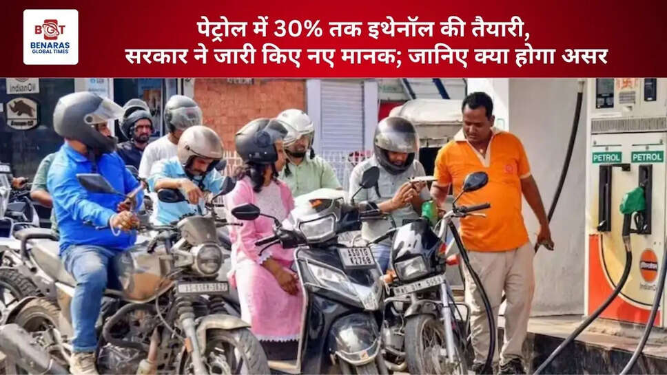  पेट्रोल में 30% तक इथेनॉल की तैयारी, सरकार ने जारी किए नए मानक; जानिए क्या होगा असर