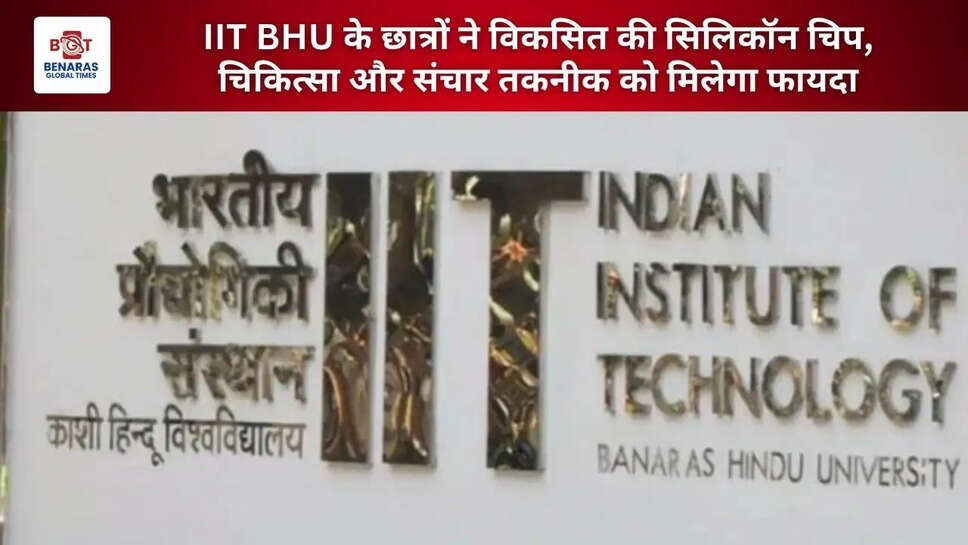  IIT BHU के छात्रों ने विकसित की सिलिकॉन चिप, चिकित्सा और संचार तकनीक को मिलेगा फायदा&nbsp;