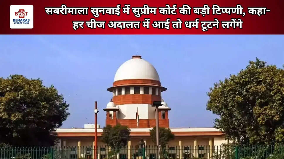 सबरीमाला सुनवाई में सुप्रीम कोर्ट की बड़ी टिप्पणी, कहा- हर चीज अदालत में आई तो धर्म टूटने लगेंगे