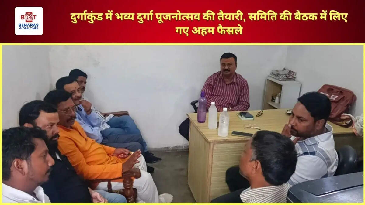 दुर्गाकुंड में भव्य दुर्गा पूजनोत्सव की तैयारी, समिति की बैठक में लिए गए अहम फैसले