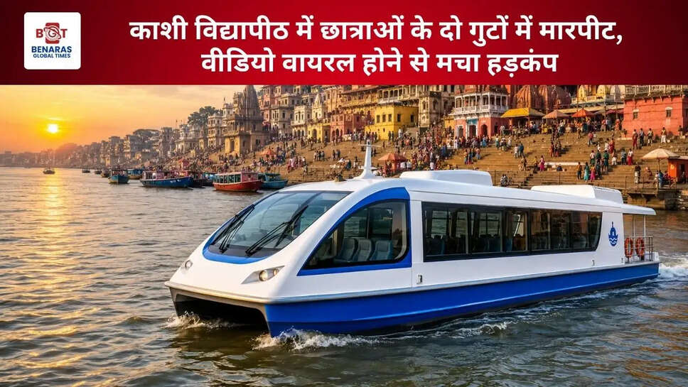 काशी में दौड़ेगी जल मेट्रो! गंगा किनारे बनारस को मिलेगा आधुनिक वॉटर ट्रांसपोर्ट का बड़ा मॉडल
