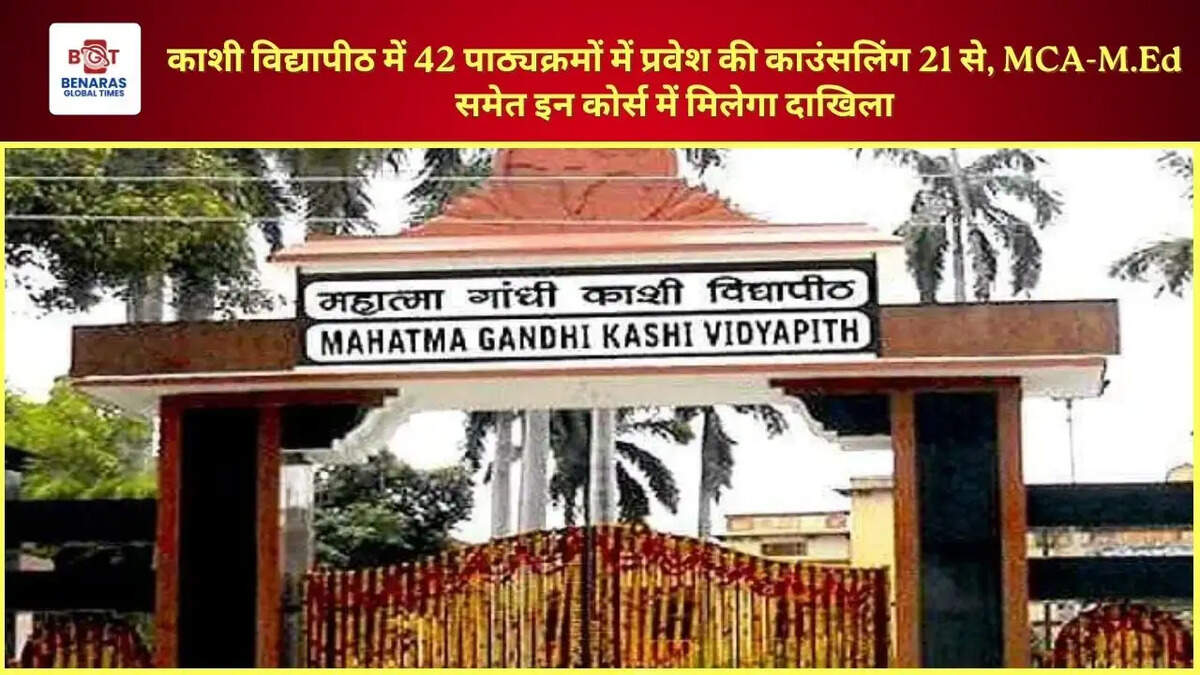 काशी विद्यापीठ में 42 पाठ्यक्रमों में प्रवेश की काउंसलिंग 21 से, MCA-M.Ed समेत इन कोर्स में मिलेगा दाखिला