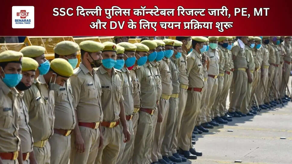  SSC दिल्ली पुलिस कॉन्स्टेबल रिजल्ट जारी, PE, MT और DV के लिए चयन प्रक्रिया शुरू