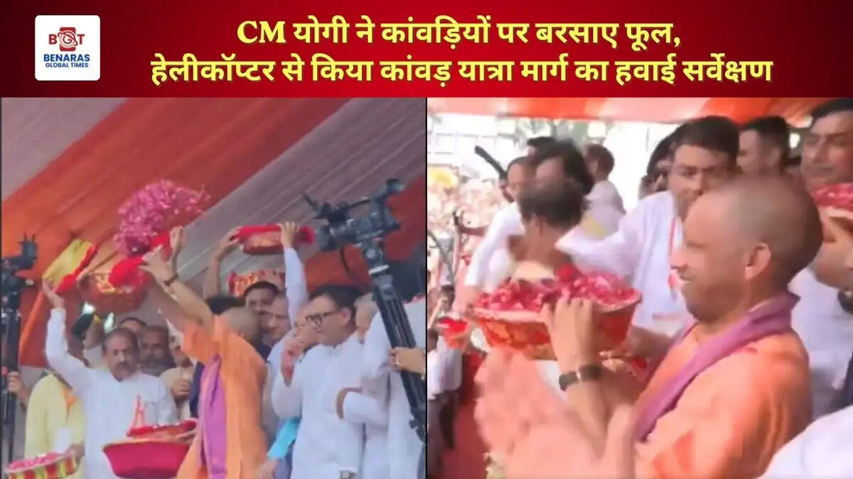  CM योगी ने कांवड़ियों पर बरसाए फूल, हेलीकॉप्टर से किया कांवड़ यात्रा मार्ग का हवाई सर्वेक्षण