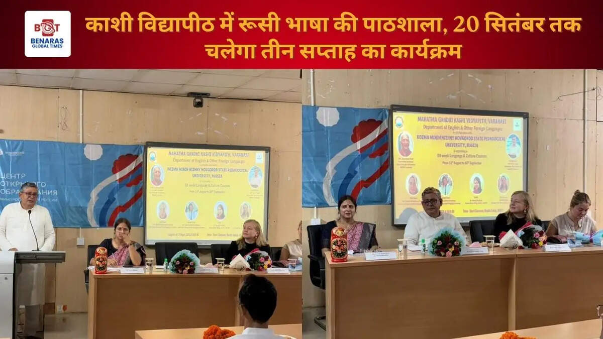 काशी विद्यापीठ में रूसी भाषा की पाठशाला, 20 सितंबर तक चलेगा तीन सप्ताह का कार्यक्रम