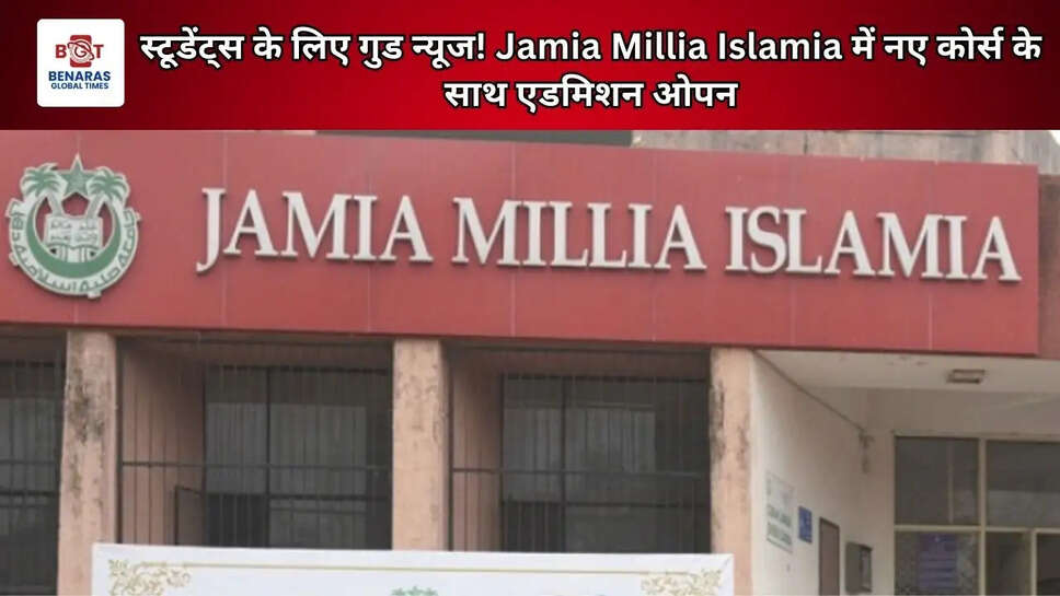स्टूडेंट्स के लिए गुड न्यूज! Jamia Millia Islamia में नए कोर्स के साथ एडमिशन ओपन