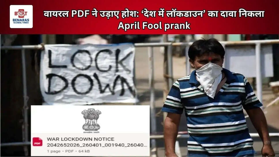 वायरल PDF ने उड़ाए होश: &lsquo;देश में लॉकडाउन&rsquo; का दावा निकला April Fool prank
