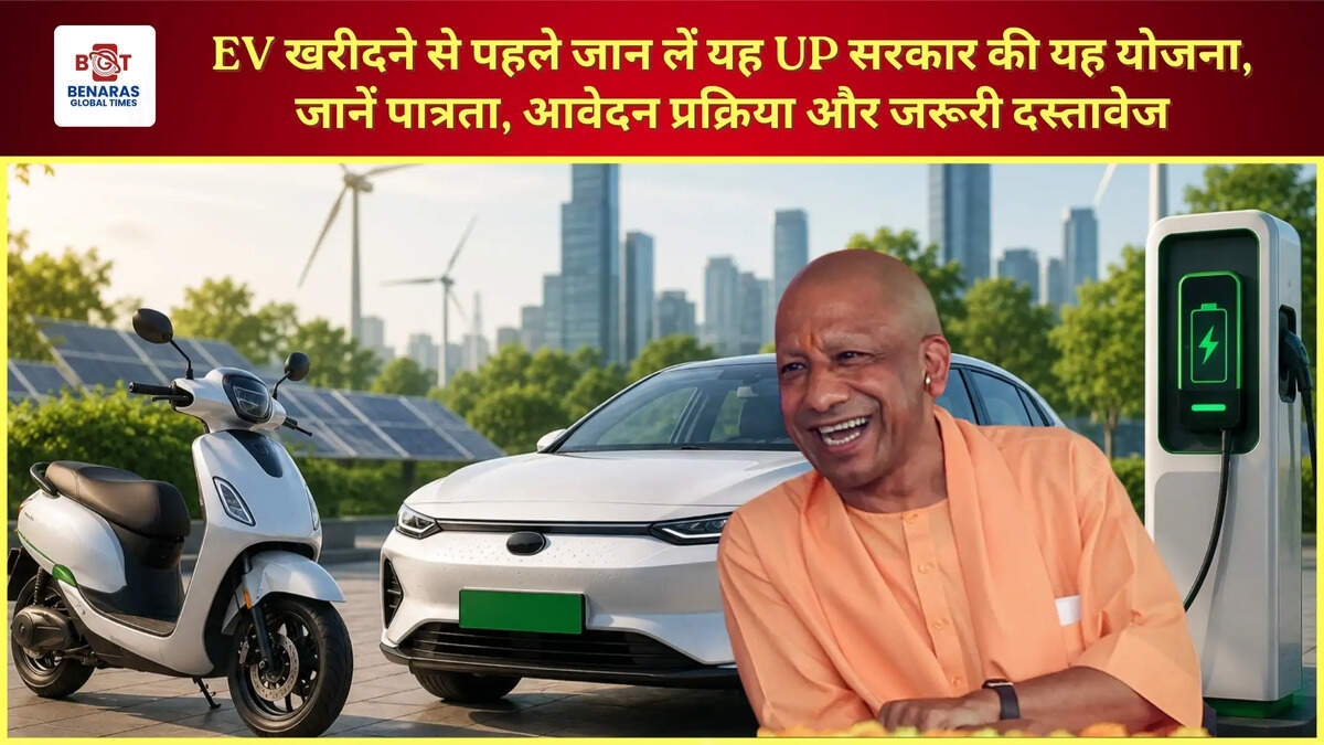  EV खरीदने से पहले जान लें यह UP सरकार की यह योजना, &nbsp;जानें पात्रता, आवेदन प्रक्रिया और जरूरी दस्तावेज &nbsp;