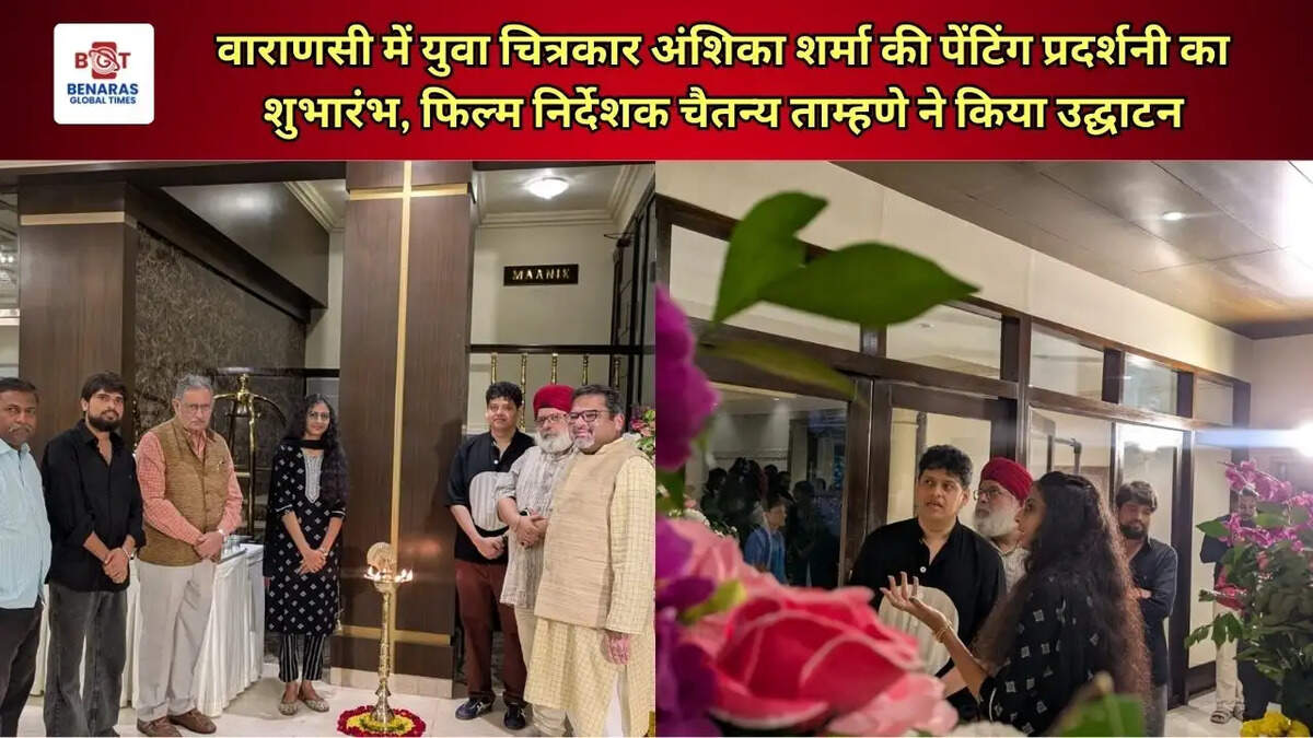  वाराणसी में युवा चित्रकार अंशिका शर्मा की पेंटिंग प्रदर्शनी का शुभारंभ, फिल्म निर्देशक चैतन्य ताम्हणे ने किया उद्घाटन