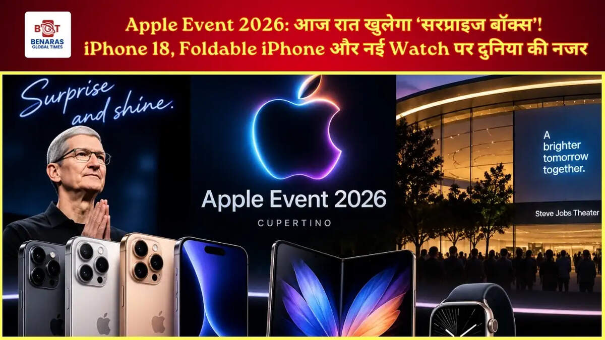 Apple Event 2026: आज रात खुलेगा &lsquo;सरप्राइज बॉक्स&rsquo;! iPhone 18, Foldable iPhone और नई Watch पर दुनिया की नजर