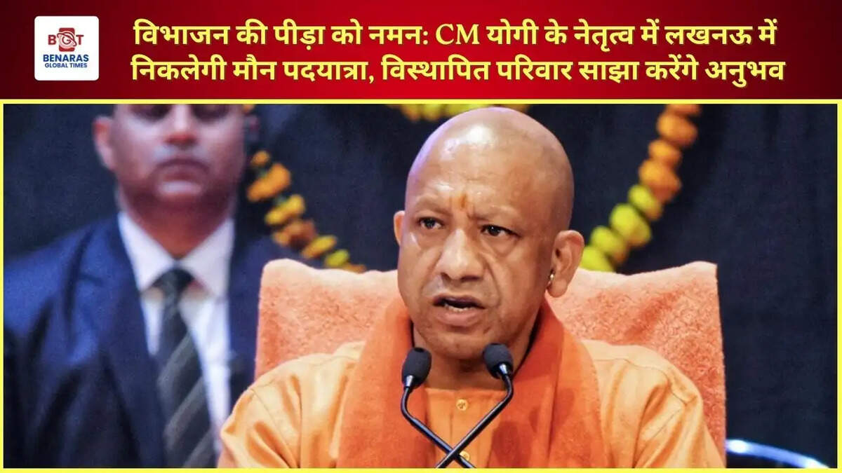  विभाजन की पीड़ा को नमन: CM योगी के नेतृत्व में लखनऊ में निकलेगी मौन पदयात्रा, विस्थापित परिवार साझा करेंगे अनुभव