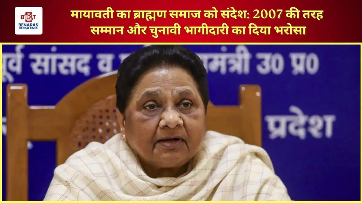  मायावती का ब्राह्मण समाज को संदेश: 2007 की तरह सम्मान और चुनावी भागीदारी का दिया भरोसा