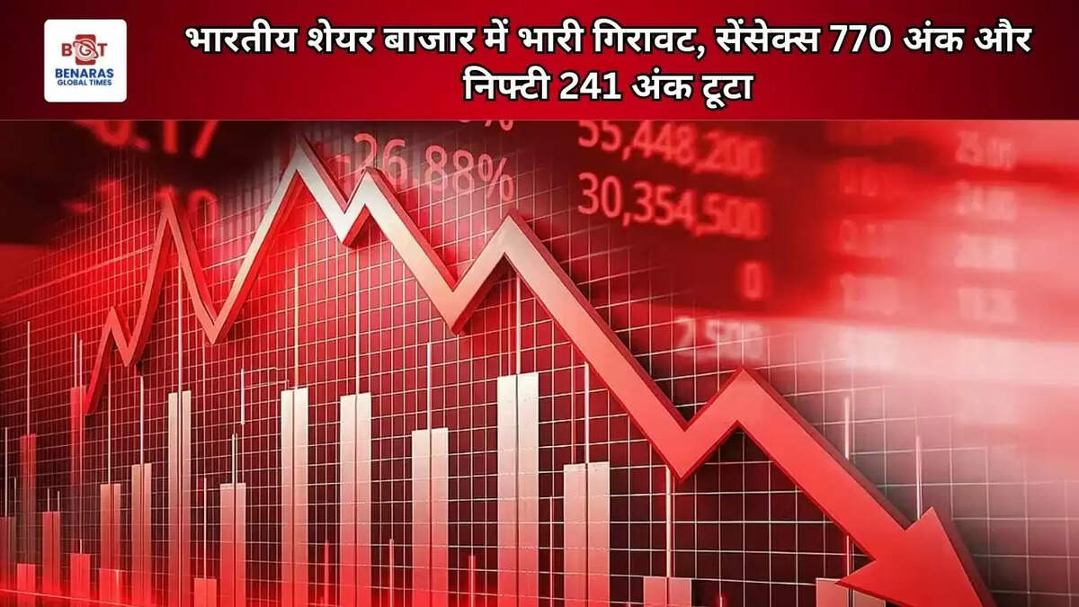 भारतीय शेयर बाजार में भारी गिरावट, सेंसेक्स 770 अंक और निफ्टी 241 अंक टूटा