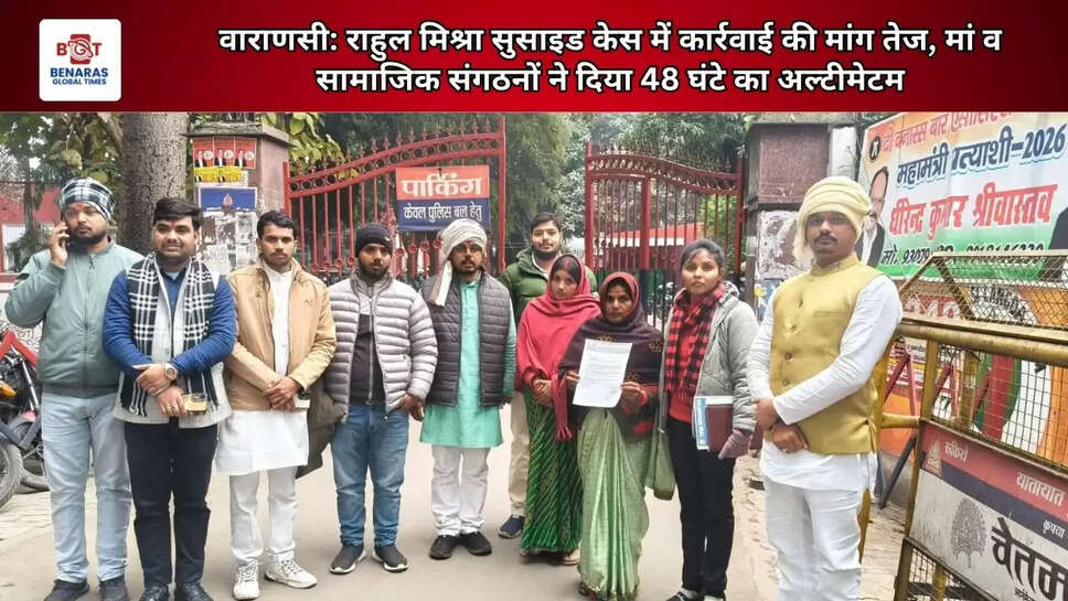 वाराणसी: राहुल मिश्रा सुसाइड केस में कार्रवाई की मांग तेज, मां व सामाजिक संगठनों ने दिया 48 घंटे का अल्टीमेटम