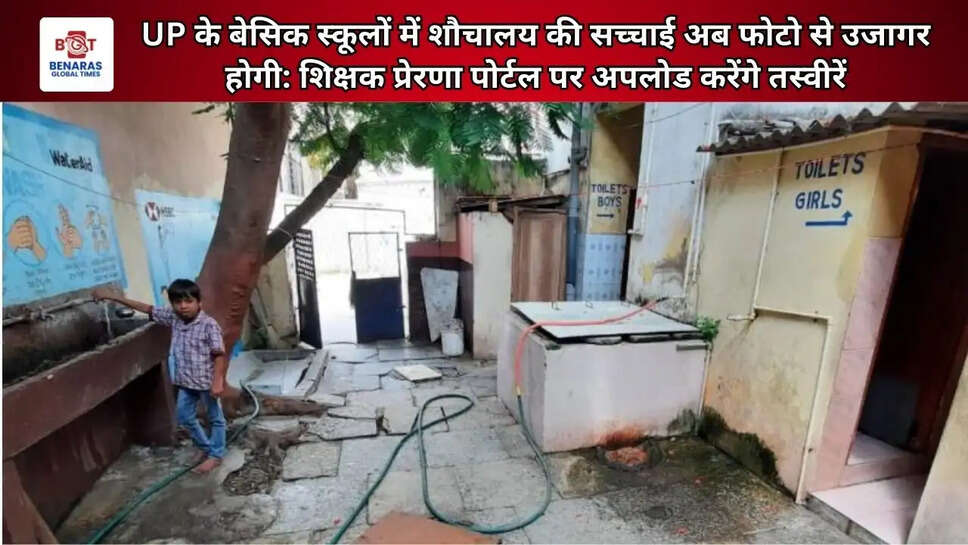  UP के बेसिक स्कूलों में शौचालय की सच्चाई अब फोटो से उजागर होगी: शिक्षक प्रेरणा पोर्टल पर अपलोड करेंगे तस्वीरें